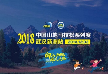 2018中國(guó)山地馬拉松系列賽-武漢新洲站
