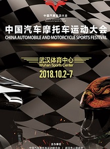 2018東風(fēng)風(fēng)神?中國汽車摩托車運(yùn)動大會