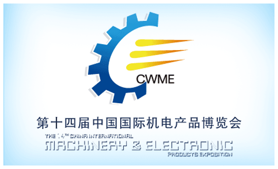 中國國際機(jī)電產(chǎn)品博覽會(huì)