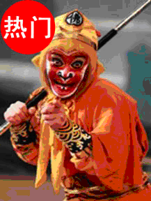 群英會(huì)之《孫悟空三打白骨精》