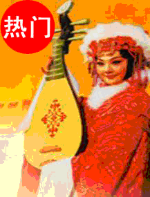 群英會(huì)之《王昭君》