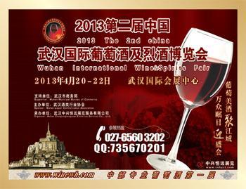 2013第二屆武漢國際葡萄酒及烈酒博覽會