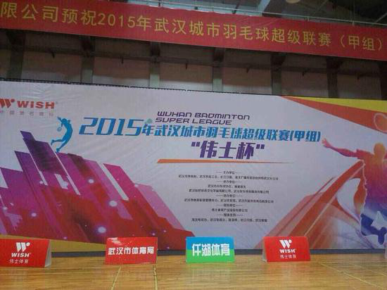 2015年武漢城市羽毛球超級(jí)聯(lián)賽（甲組）
