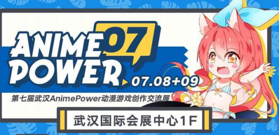 第七屆武漢AnimePower動漫游戲創(chuàng)作交流展