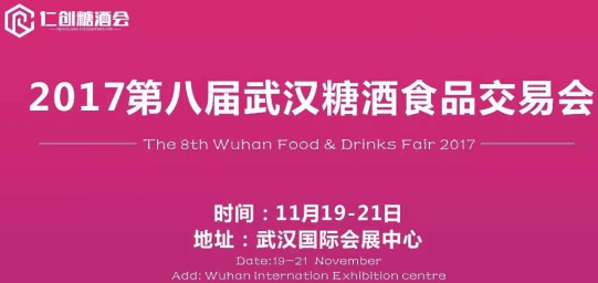 相約第八屆糖酒食品交易會，相約武展