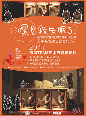 2017橫濱TPAM藝術(shù)節(jié)特邀戲劇《嘿！我失眠了》