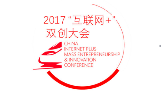 2017“互聯(lián)網(wǎng)+”雙創(chuàng)大會