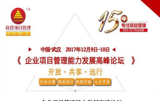 企業(yè)項(xiàng)目管理能力發(fā)展高峰論壇