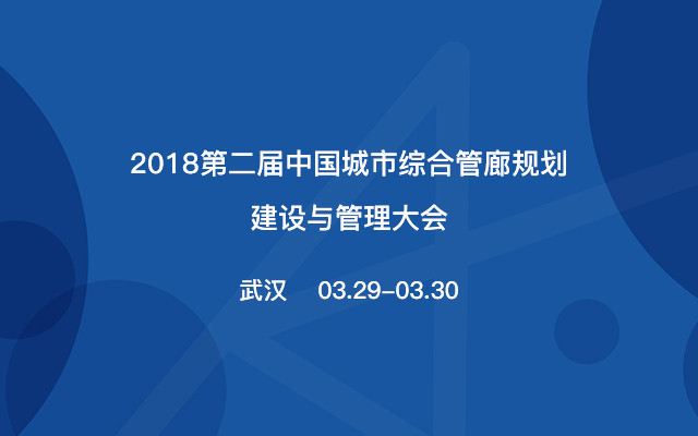 第二屆中國城市綜合管廊規(guī)劃建設(shè)與管理大會
