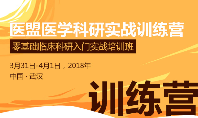 零基礎(chǔ)臨床科研入門實戰(zhàn)培訓班
