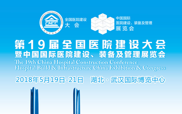2018CHCC第19屆全國醫(yī)院建設(shè)大會