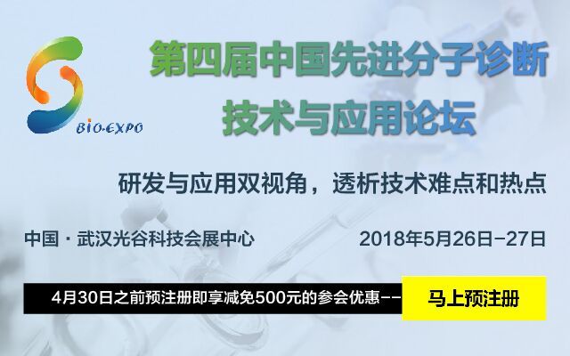 2018第四屆中國先進分子診斷技術(shù)與應用論壇