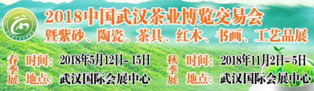 2018第17屆中國(guó)武漢茶業(yè)博覽交易會(huì)