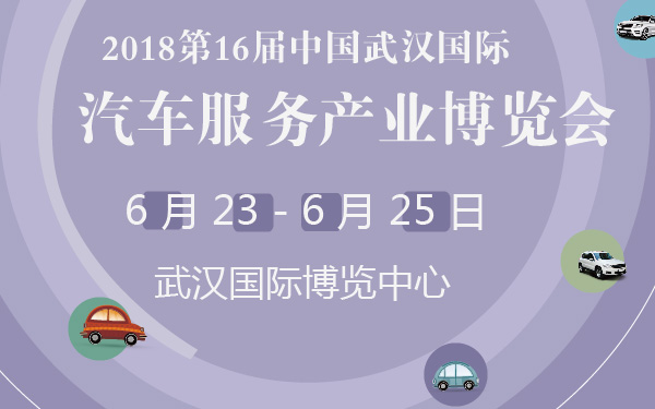 2018第16屆中國(guó)（武漢）國(guó)際汽車(chē)服務(wù)產(chǎn)業(yè)博覽會(huì)