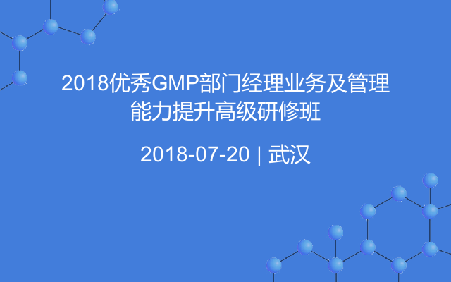 2018優(yōu)秀GMP部門經(jīng)理業(yè)務(wù)及管理能力提升高級研修班