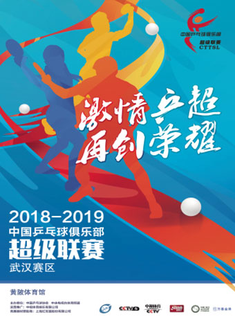 2018-2019中國(guó)乒乓球俱樂(lè)部超級(jí)聯(lián)賽武漢主場(chǎng)比賽