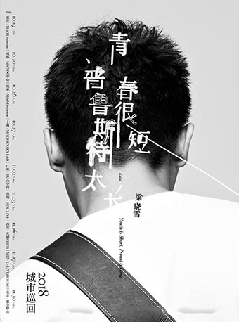 梁曉雪 ·《青春很短，普魯斯特太長》2018城市巡回音樂會