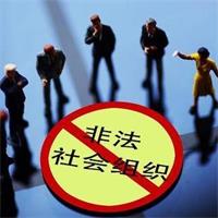 關(guān)于抵制非法社會組織活動的倡議