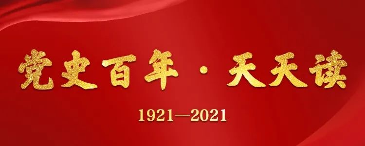 建黨100周年 | 每日學(xué)黨史·4月12日