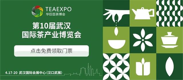 2021年第10屆武漢國際茶產(chǎn)業(yè)博覽會(huì)