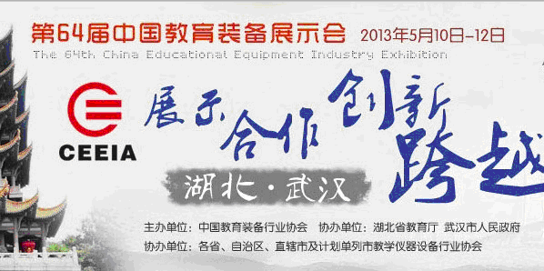 第64屆中國教育裝備展示會